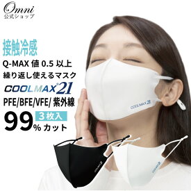 洗えるマスク 冷感 99%カット ウイルス 紫外線 UVカット コロナ ウイルス 対策 予防 飛沫防止 マスク 3D 立体 苦しくない 敏感肌用 肌荒れしない 肌荒れ防止 マスク ひも 調整 ひんやり 調節 耳が痛くならない