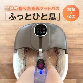 【OMNI公式】OMC-FTHA001 加熱式折りたたみフットバス ふっとひと息 フットバス 足湯 折りたたみ 大容量 自宅 保温 加熱 ローラー付 フットケア 足浴器 折り畳み式フットバス 足浴 あし湯 湯おけ 家庭 冷え性 リラックス コンパクト 収納！リモコン付き！