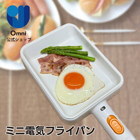 【OMNI公式】OMC-CKEFP01ミニ電気フライパン 火を使わない 安心 安全 簡単 ガス ガスコンロ IH 不要 電気 卓上調理器 フライパン 1人用 コンパクト ハイパワー 2段階火力設定 簡単操作 焦げ付き防止 焼く 炒める 一人暮らし 新生活 高齢者