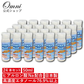 ウイルスクレンズEX 24本セット ウイルス・感染症対策の必需品！高濃度エタノールで瞬間除菌！ジェルタイプ 速乾性 べたつかない 高濃度 アルコール除菌 アルコール消毒 エタノール消毒 携帯用 持ち運び 50ml インフルエンザ コロナ ウイルス 介護 福祉 施設 家族 子供