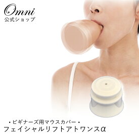 フェイシャルリフトアトワンスα 用 ビギナーズ マウスカバー OMNI オムニ 初心者 用 顔痩せ 顔 リフトアップ グッズ たるみ 器具 小顔 二重あご 解消 小顔 エラ ほうれい線 消す フェイスライン 引き上げ