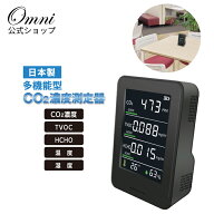 【OMNI公式】HCOM-CNJP002 日本製多機能型Co2濃度測定器 二酸化炭素 濃度計 計測器 Co2高感度密度計 充電…