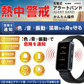 【HIRO】HTK-2948 熱中警戒アラートバンド 暑熱バンド スマートバンド 熱中症 リストバンド 暑さ 対策 グッズ 屋外作業用 スポーツ観戦 自動測定 リアルタイム通知 USB充電 防水仕様 耐久性抜群 子ども お年寄り ご年配 ヒロ・コーポレーション