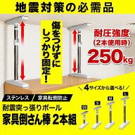 【OMNI公式】業界トップクラス耐圧強度250kg 家具倒さん棒 ステンレス 家具転倒防止 突っ張り棒 2本組 地…
