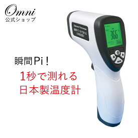 非接触温度計 日本製 電子温度計 非接触式 温度計 電池 正確 予防 非接触式 電子温度計 料理 揚げ物 OMNI オムニ 瞬間Pi! 1秒で測れる日本製温度計 送料無料