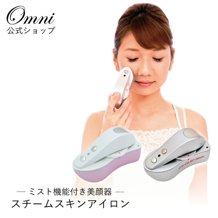 楽天市場】【OMNI公式】YMO-107 スチームスキンアイロン スチーマー 