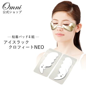 送料無料 粘着パッド 4組セット 目元美顔器 OMJ-BHA001 美顔器 目元ケア リフトアップ EMS 目元 しわ 消す グッズ 器具 むくみ 目の下 たるみ 解消 目元エステ 目元 ピーン 改善 引き上げ 目元マッサージ