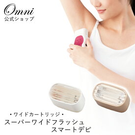 ワイドカートリッジ OMNI オムニ YMO-83 スマートデピ 用 光脱毛器 家庭用 IPL 脱毛器 vio 光脱毛器 光美容器 フラッシュ脱毛器 ひげ 脱毛器 レディース ムダ毛処理 アンダーヘア 脱毛 ムダ毛 Vライン