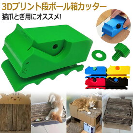 猫爪とぎ用段ボールカッター 猫 爪研ぎ 段ボールカッター 猫爪とぎ DIY用 カッター切断機猫型手持ち 切断機 猫爪とぎボード用 小型 段ボール切断機 DIY自家製猫抓板ダンボール 安全 頑丈 DIY手作業工具 段ボール カッター 2025新作
