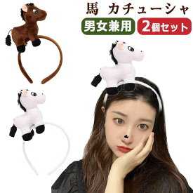 ＼2個セット／ 馬 カチューシャ かぶりもの ヘアバンド 髪飾り ぬいぐるみ 立体感 被り物 2026年 干支 午年 可愛い コスプレ 大人 子供 コスチューム小物 年賀状 動物 仮装 ヘアアクセサリー クリスマス ハロウィン 写真撮影 年賀状 痛くない プレゼント