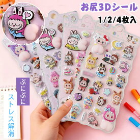 ＼全8柄！新柄発売★クーポンで1枚445円～／ お尻3Dシール ぷにぷに おしり 3D立体シール シール 手帳 可愛いシール 飾り 1枚入 2枚入 4枚入 立体 泡ステッカー 3D ストレス 解消 かわいい 装飾 DIY用 癒し 手帳 装飾用 贈り物 子供 女の子 SNS人気 子供 大人 ギフト