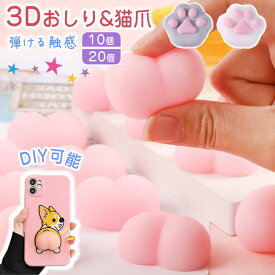 ＼即納★SS限定クーポンで1個54円～！両面テープ付き／ おしりシール おしりだけ 肉球シール おしりシール おしり ぷにぷに お尻 猫爪 DIY 3dシール 立体シール お尻シール 猫爪 シールに貼る 20個 10個 肉球 お尻3D ぷにぷに おしり シール 可愛い もちもち ストレス解消