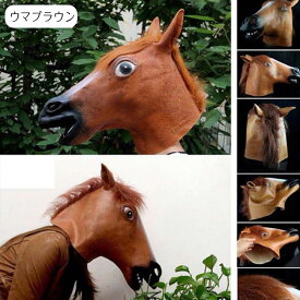 被り物 マスク 馬 リアル 怖い おもしろ コスプレ 被り物 ハロウィン 宴会 動物 仮面 仮装 動物マスク お面 馬マスク 年賀 アニマル 学院祭 プレゼント 被り物 面白い なりきりマスク ウマ イヌ ロバ イベント 変装 パーティー 2026年 新年会 午年 年賀状 お正月