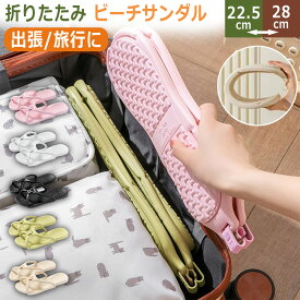 折り畳みサンダル 男女兼用 折りたたみ ビーチサンダル 夏 携帯スリッパ スリッパ レディース メンズ 速乾 防災グッズ 取り外し可能 軽量 水洗い 旅行 折畳み おしゃれ EVA やわらか 滑り止め 便利 飛行機 シンプル 出張 大きいサイズ