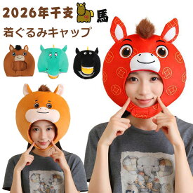 ＼ かわいい馬に変身 ／ 馬 被り物 帽子 パーティー 着ぐるみキャップ アニマル帽子 2026年 干支 午 午年 馬年 うま 正月 コスプレ 変身 なりきり あったか 年賀状撮影 大人 着ぐるみ帽子 面白 マジックテープ 仮装 簡単 動物コスチューム