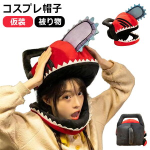 コスプレ チェーンソー 着ぐるみ 被り物 仮装 帽子 頭飾り 防寒 暖かい 可愛い おもしろグッズ 防寒対策 クリスマス ハロウィン 仮装 コスチューム 学園祭 文化祭 男女兼用 ハロウィン ハロ