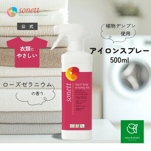 ソネット ナチュラル アイロンスプレー 500ml( アイロン用仕上げ剤 )SNN5630| アイロンスプレー アイロン用仕上げ剤 仕上げしわ オーガニック 衣類 衣類用 エコ 液体 皺 オーガニック シャツ s