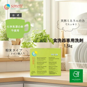 ソネット ナチュラル ディッシュウォッシャー1.5kg( 食器洗浄機 専用洗剤)SNN4023|食洗機 食器洗浄機 食器 オーガニック洗剤 エコ洗剤 液体 日用品 オーガニック 本体
