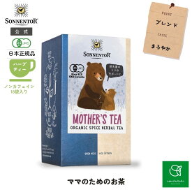 【300円オフC＆店内P5倍!10/14 20:00-10/17 09:59】【公式】ゾネントア ママ のためのお茶18袋SO02627| ノンカフェイン ティー ノンカフェイン ノンカフェイン紅茶 紅茶 お茶 ティー 妊婦 オーガニック ハーブ ハーブティー ティーバッグ 赤ちゃん ギフト 個包装