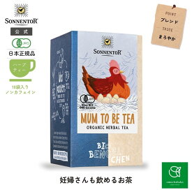 【300円オフC＆店内P5倍!10/14 20:00-10/17 09:59】【公式】ゾネントア 妊婦さんも飲めるお茶18袋SO02626| ノンカフェインティー ノンカフェイン ハーブ 紅茶 お茶 ティー 妊婦レモングラス オーガニック ローズ ハーブティー ティーバッグ ティーパック 個包装 ギフト