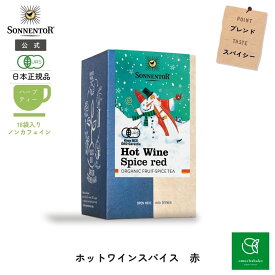 【スーパーSALE期間中10％OFF!12/4 20:00-12/11 01:59】ゾネントア ホットワイン スパイス 赤18袋SON02302| ノンカフェイン ティー ノンカフェイン ノンカフェイン紅茶 紅茶 妊婦 オーガニック ハーブ ハーブティー オーガニックハーブティー ティーバッグ 個包装 ギフト