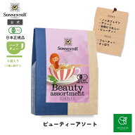 【スーパーSALE期間限定 対象ブランド10%OFF】ゾネントア ビューティーアソート6袋SO02310| ノンカフェイ…