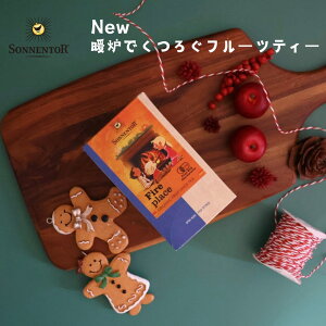 【季節限定品】ゾネントア 暖炉でくつろぐフルーツティー18袋SO02304| 紅茶 ハーブティー 来客用 あたたまるお茶フルーツティーフルーツの 紅茶 オーガニック 無漂白冬限定品 リラ ックスフ