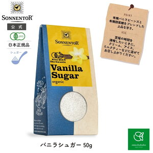 【300円OFFクーポン発行中 10/24 20:00~10/27 09:59】ゾネントア バニラシュガー50gSON00357| 有機バニラシュガー