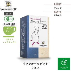 【300円オフC＆店内P5倍!10/14 20:00-10/17 09:59】【公式】ゾネントア イッツオールグッド ティー フェム 18袋 SO02705 | ノンカフェイン ティー ノンカフェイン紅茶 お茶 オーガニック ハーブ ハーブティー オーガニックハーブティー ティーバッグ 個包装