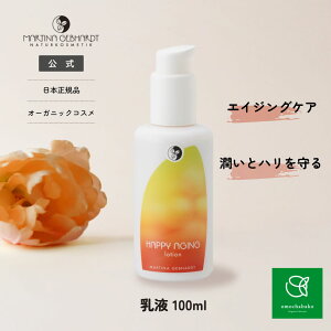 ハッピーエイジ モイスチャーミルク ( 乳液 )100ml|MG21230 モイスチャーミルク モイスチャー 乳液 オーガニック 化粧品 スキンケア オーガニックコスメ 基礎化粧品 ノンケミカル 敏感肌 フェイ