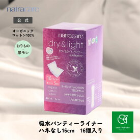 【最大1000円オフCあり 11/4 20:00-11/11 01:59】ナトラケア 吸水パンティーライナー：羽なし16個入NC3522| オーガニック コットン オーガニック フェムケアフェムテック おりものシート おりもの 天然素材 自然素材 敏感肌