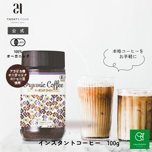 24ORGANICDAYS オーガニック インスタントコーヒー100g24wr-837501| オーガニック コーヒー オーガニック 粉 インスタントコーヒー 有機栽培 アラビカ豆 インスタント 簡単 来客 ギフト