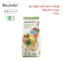 【最大1000円オフCあり 11/4 20:00-11/11 01:59】ビオジュニア オーガニック ベビー パスタ アルファベット200gBJ4172|アルファベット パスタ ABCパスタ パスタ マカロニ 子供 こども 赤ちゃん 野菜 栄養 スープ ビタミン オーガニック 手づかみ 離乳食 時短