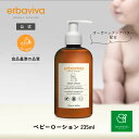 【ポイント5倍! 7/4 20:00~7/11 01:59】 エルバビーバ ベビーローション 23 5ml EV3065｜ベビーローションベビーケア 保湿 ケア ベビー用品 ローション 赤ちゃん ポンプオーガニック 保湿 乾燥 幼児 天然由来成分 肌荒れ ギフト