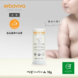 【最大10％OFFクーポンあり! 8/4 20:00~8/11 01:59】 エルバビーバ リップ ＆チーク バーム 18g EV2976｜ 保湿ケア 赤ちゃん リップ チーク バーム オーガニック 保湿 ベビー 幼児 頬 ほっぺた 肌に優しい スティック 子供用 唇 肌荒れ リップケアよだれかぶれ 乾燥