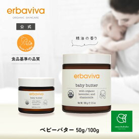 【季節限定品】エルバビーバ ベビーバター 50g/100gEV2945 EV4970｜ベビー ケア保湿 ケア ベビー 用品ママ 赤ちゃん ベビー バター保湿 保湿剤保湿 クリーム敏感肌 保湿 クリーム 肌に優しい ボディバター バーム