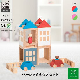【最大10％OFFクーポンあり! 8/4 20:00~8/11 01:59】ルブロナ ベーシックタウンセット LL121301 レッド×ブルー LL1213013 ピンク×グリーン | 積み木 つみき カラフル 子供 木製 玩具 木製 木 木のおもちゃ おもちゃ 知育 玩具 プレゼント ギフト 誕生日 出産祝い