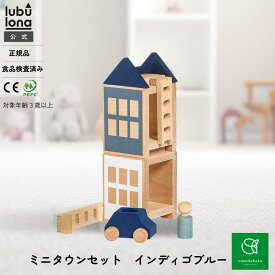 【まとめ購入で最大10%オフC有 1/9 20:00-1/16 01:59】ルブロナ ミニタウンセット インディゴブルーLL121305|積み木 つみき カラフル 子供 子ども キッズ 木製玩具 木製おもちゃ 木 木のおもちゃ おもちゃ 幼児 知育 玩具 プレゼント 誕生日 出産祝い lubulona