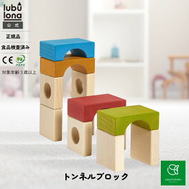 【まとめ購入で最大10%オフC有 1/9 20:00-1/16 01:59】ルブロナ トンネルブロックLL121801| カラフル こども 子供 キッズ 木製玩具 木製 木製おもちゃ 木おもちゃ 玩具 幼児 知育 玩具 プレゼント 誕生日 プレゼント 出産祝い 木 自然 積み木 つみき lubulona