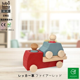 【まとめ購入で最大10%オフC有 1/9 20:00-1/16 01:59】ルブロナ レッカー車 ファイアーレッド LL122002| 積み木 カラフル こども 子供 木製玩具 木製 木製おもちゃ 木のおもちゃ 子供 用 玩具 幼児 知育 玩具 プレゼント ギフト 誕生日 出産祝い 車 ミニカーlubulona