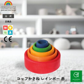 【クーポン利用で最大10%OFF!8/4 20:00〜8/11 01:59】グリムス コップかさね レインボー SH10351| こども 子供 キッズ 木製玩具 木製おもちゃ 木のおもちゃ 子供 用おもちゃ 玩具 幼児 知育 玩具 プレゼント 誕生日 出産祝い カラフル おままごと GRIMMS公式 はめこ