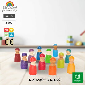 【クーポン利用で最大10%OFF!8/4 20:00〜8/11 01:59】グリムス レインボー フレンズSH10581| こども 子供 子ども キッズ 木製玩具 木製 木製おもちゃ 木 木のおもちゃ 子供 用おもちゃ 玩具 知育 玩具 プレゼント ギフト 誕生日 出産祝い カラフル おままごと公式