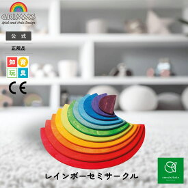 グリムス レインボー セミサークルSH10675|こども 子供 キッズ 半円 半円盤 木製 玩具 木製おもちゃ 木のおもちゃ おもちゃ 玩具 幼児 知育玩具 プレゼント 誕生日 出産祝い 積み木 積木 GRIMMS公式 グリムス 社
