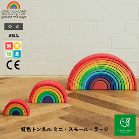グリムス 虹色トンネルミニスモールラージ|トンネル こども 子供 キッズ アーチ 虹 レインボー 木製玩具 木製 木製おもちゃ 木のおもちゃ 玩具 幼児 知育 玩具 プレゼント 誕生日 出産祝い 積み木 積木 GRIMMS