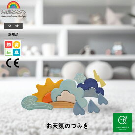 グリムス お天気の つみき SH10678| こども 子供 キッズ 木製玩具 木製 木製おもちゃ 木のおもちゃ おもちゃ 玩具 幼児 知育 玩具 プレゼント 誕生日 出産祝い 積み木 積木 インテリア グリムGRIMMS グリムス 社公式