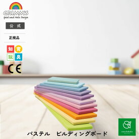 【最大10％OFFクーポンあり! 8/4 20:00~8/11 01:59】グリムス パステルビルディングボードSH10667|こども 子供 キッズ 木製 玩具 木製おもちゃ 木のおもちゃ おもちゃ 玩具 幼児 知育 玩具 プレゼント ギフト 誕生日 出産祝い カラフル グリム GRIMMS 積み木 つみき