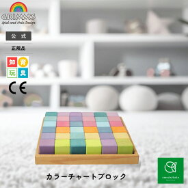 グリムス パステルモザイクキューブSH43111｜こども 子供 キッズ 木製 玩具 木製おもちゃ 木のおもちゃ おもちゃ 玩具 知育玩具 プレゼント 誕生日 出産祝い 積み木 積木 つみき カラフルGRIMMS グリムス 社公式