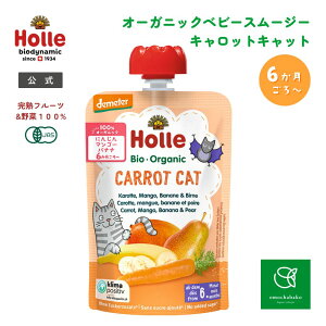 ホレ有機ベビー スムージーキャロットキャット100g(月齢6か月〜)|HO151204 離乳食 子供 こども 赤ちゃん ベビー ベビースムージー オーガニック 砂糖不使用 保存料不使用 ベビー フード