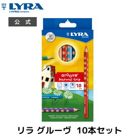 リラ グルーヴ10色セット | 色鉛筆 絵画 お絵描き お絵かき 知育 高齢者 子供 ドイツ製 描きやすい ドイツ 色遊び 人気 美術 芸術 オーガニック 環境に優しい