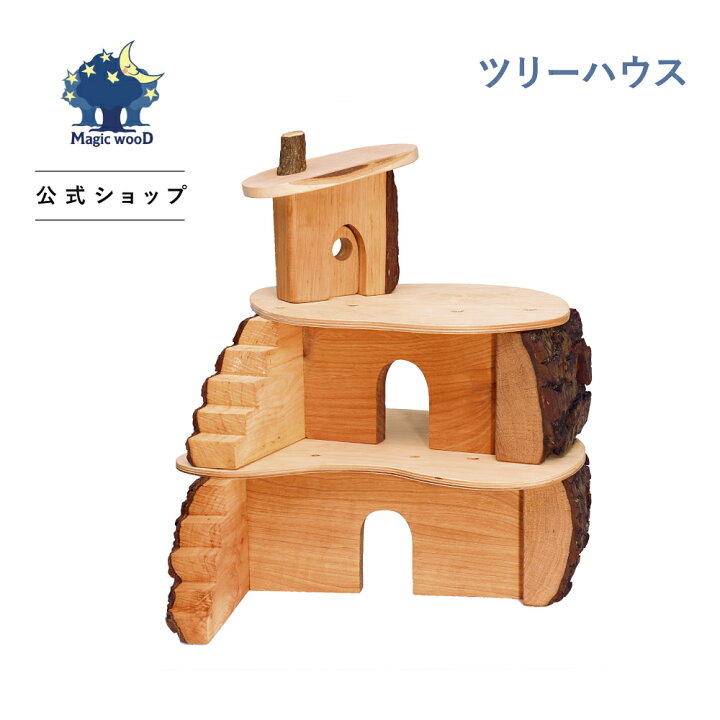 楽天市場】マジックウッド ツリーハウス MDSTH | 木のおもちゃ 